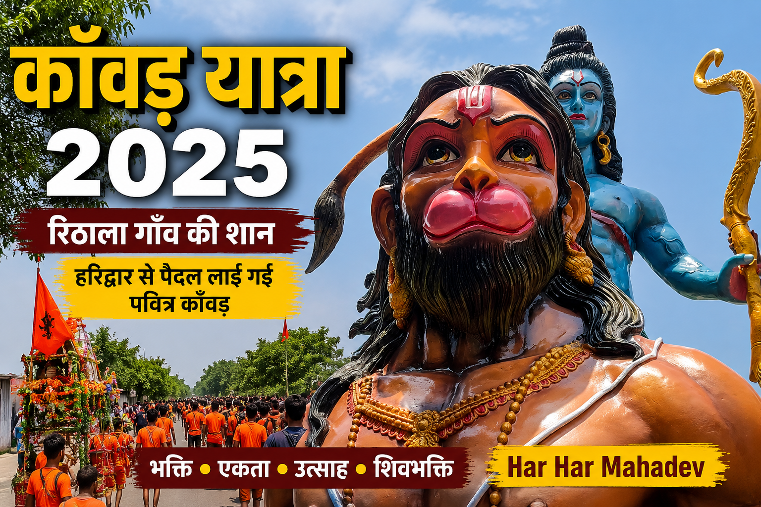 कांवड़ यात्रा 2025 – रिठाला गाँव में शिवभक्ति, आस्था और भक्तों का भव्य स्वागत